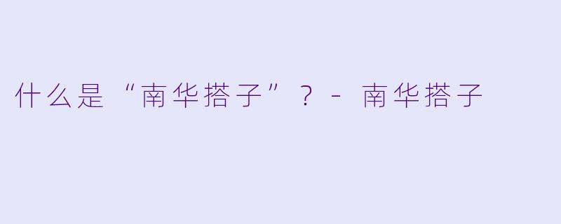 什么是“南华搭子”？-南华搭子