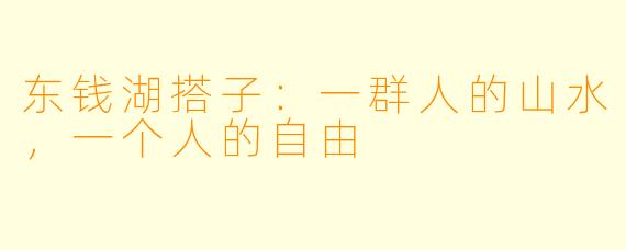 东钱湖搭子：一群人的山水，一个人的自由