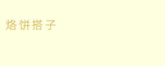 烙饼搭子