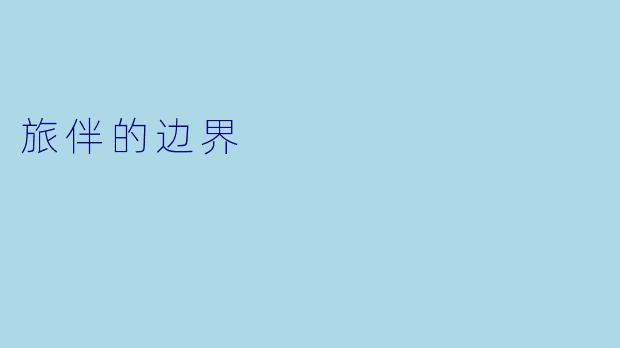旅伴的边界