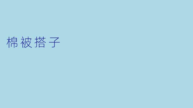 棉被搭子