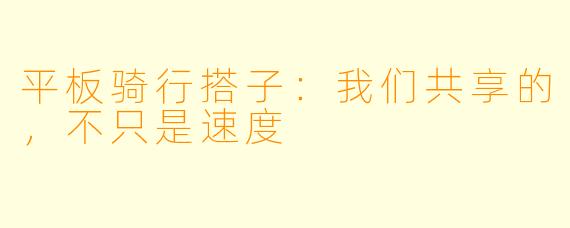 平板骑行搭子:我们共享的,不只是速度