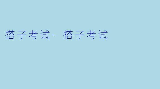 搭子考试-搭子考试