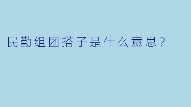 民勤组团搭子是什么意思？