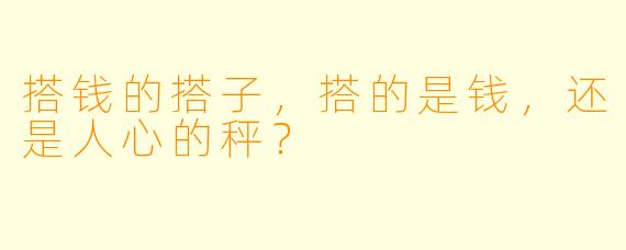 搭钱的搭子,搭的是钱,还是人心的秤?