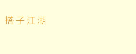 搭子江湖