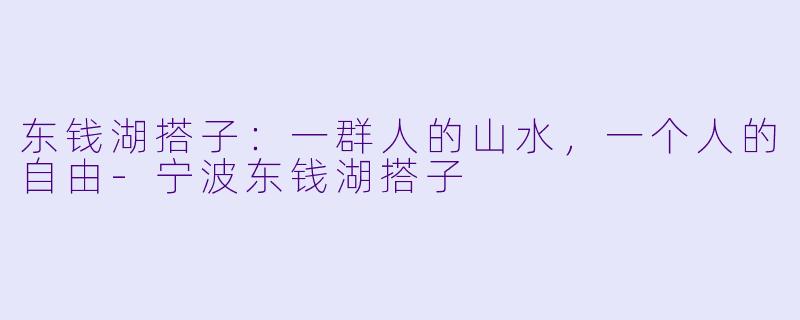 东钱湖搭子：一群人的山水，一个人的自由-宁波东钱湖搭子