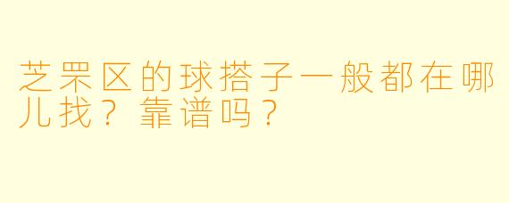 芝罘区的球搭子一般都在哪儿找?靠谱吗?