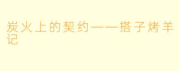 炭火上的契约——搭子烤羊记