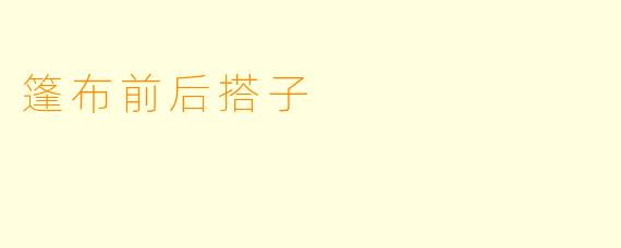 篷布前后搭子