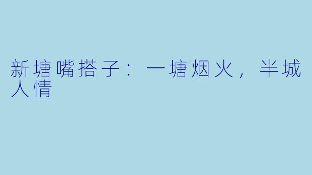 新塘嘴搭子:一塘烟火,半城人情