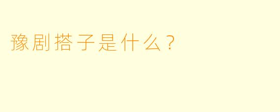 豫剧搭子是什么？