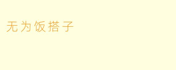 无为饭搭子