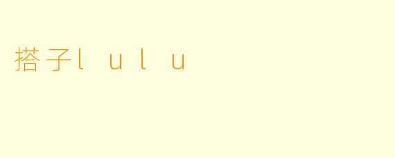 搭子lulu