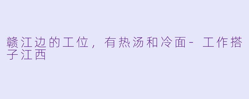 赣江边的工位，有热汤和冷面