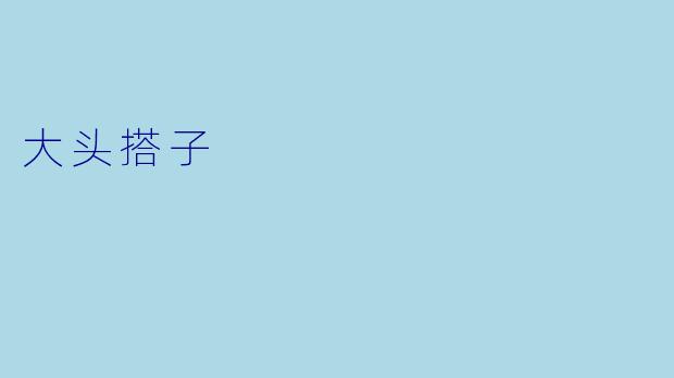 大头搭子