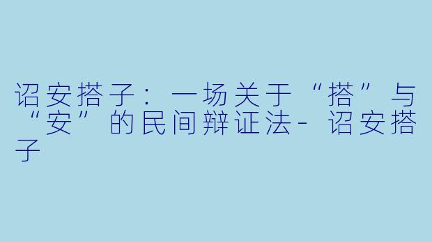 诏安搭子:一场关于“搭”与“安”的民间辩证法-诏安搭子