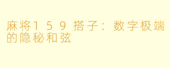 麻将159搭子:数字极端的隐秘和弦