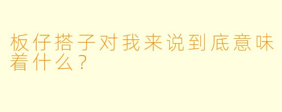 板仔搭子对我来说到底意味着什么？