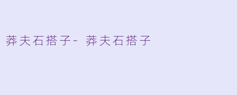 莽夫石搭子-莽夫石搭子