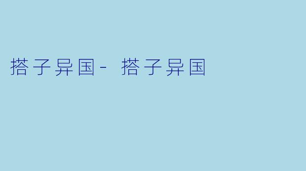 搭子异国-搭子异国