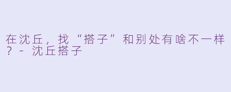 在沈丘，找“搭子”和别处有啥不一样？