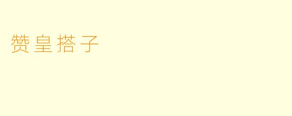 赞皇搭子