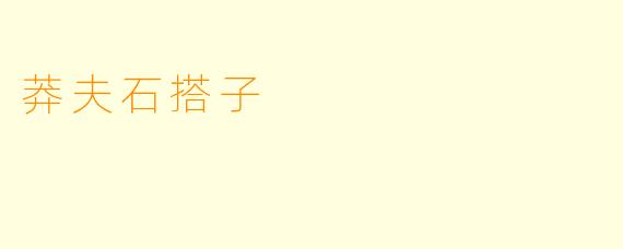 莽夫石搭子