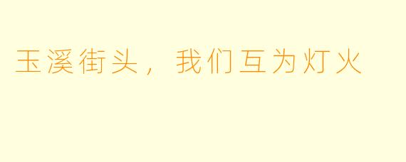玉溪街头,我们互为灯火