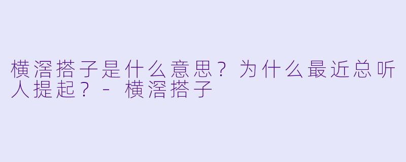 横滘搭子是什么意思?为什么最近总听人提起?-横滘搭子