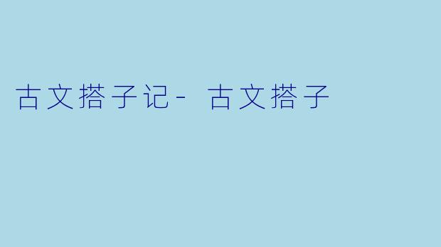 古文搭子记-古文搭子