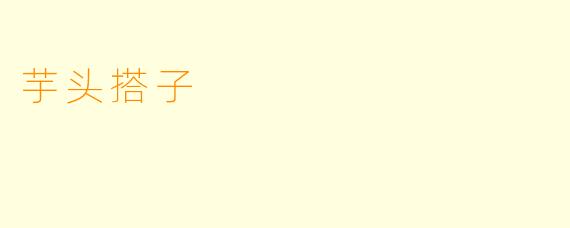 芋头搭子