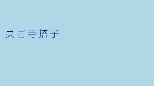 灵岩寺搭子