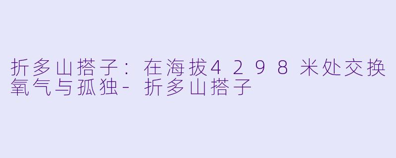 折多山搭子:在海拔4298米处交换氧气与孤独-折多山搭子