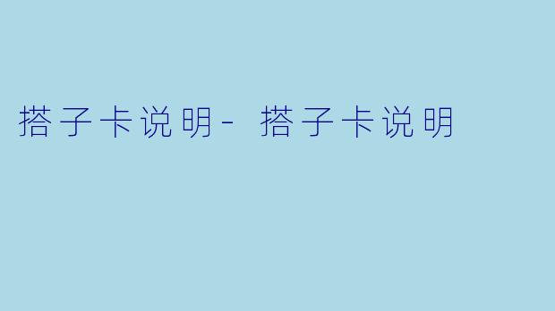 搭子卡说明-搭子卡说明