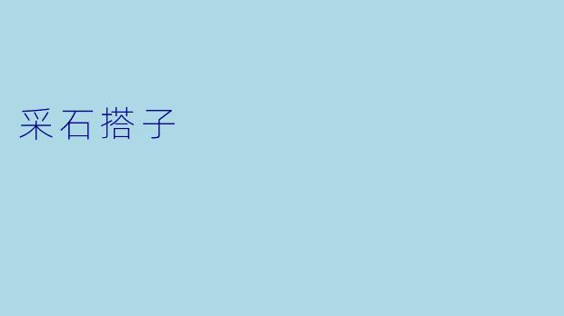 采石搭子