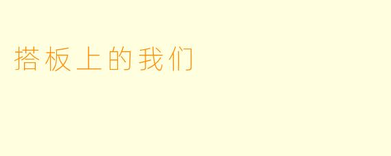 搭板上的我们