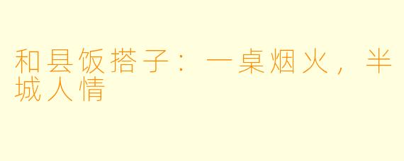 和县饭搭子:一桌烟火,半城人情