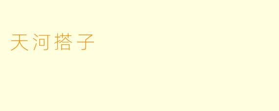 天河搭子