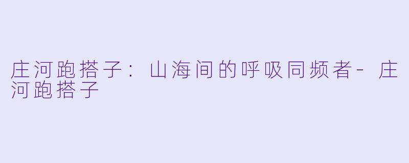 庄河跑搭子:山海间的呼吸同频者-庄河跑搭子