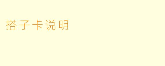 搭子卡说明