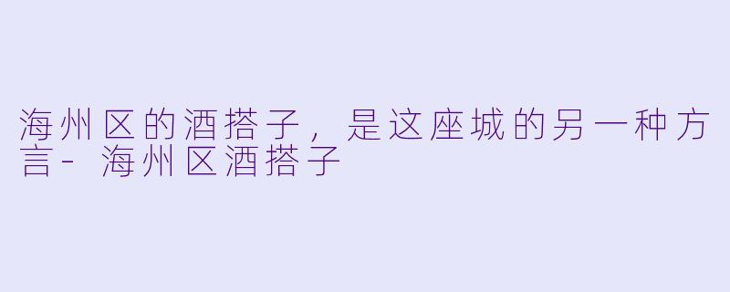 海州区的酒搭子,是这座城的另一种方言-海州区酒搭子