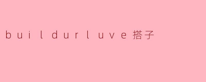 buildurluve搭子