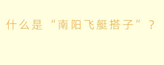 什么是“南阳飞艇搭子”？