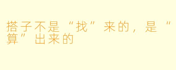 搭子不是“找”来的,是“算”出来的