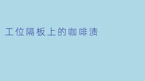 工位隔板上的咖啡渍