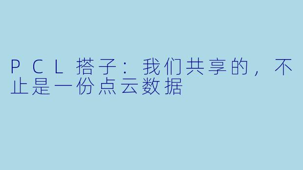 PCL搭子:我们共享的,不止是一份点云数据