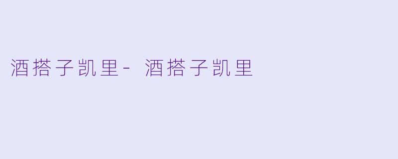 酒搭子凯里-酒搭子凯里