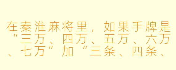 在秦淮麻将里,如果手牌是“三万、四万、五万、六万、七万”加“三条、四条、五条”和一对“九筒”,此时摸到一张“八万”,应该怎么打才能最快听牌且不破坏“一条龙”的可能?
