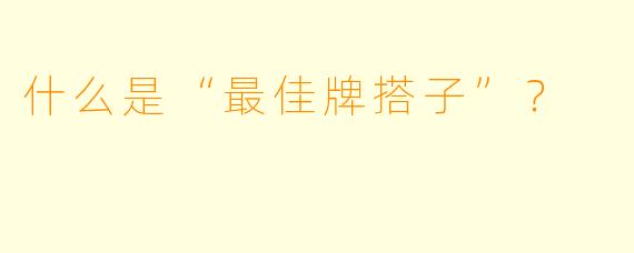 什么是“最佳牌搭子”？